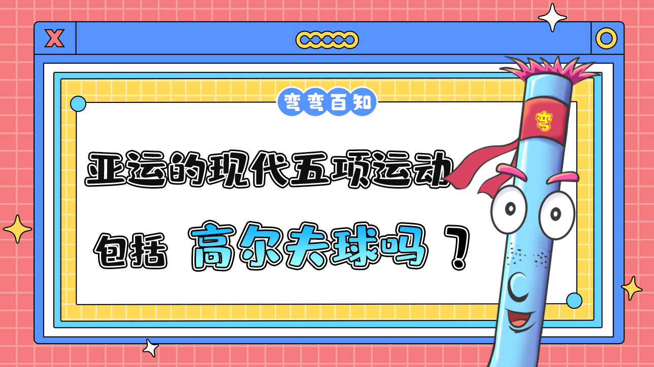亞運(yùn)會(huì)的現(xiàn)代五項(xiàng)運(yùn)動(dòng)包括高爾夫球嗎？.jpg