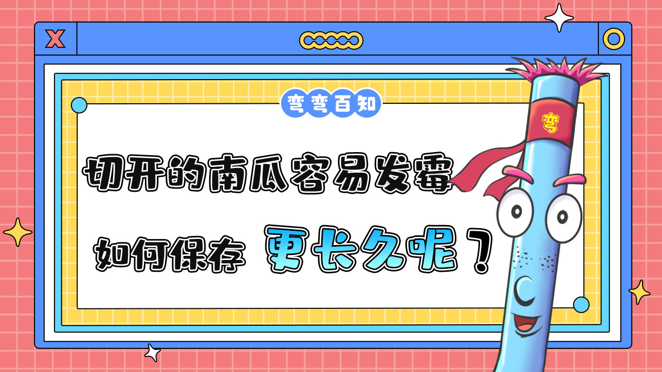 切開的南瓜容易發(fā)霉，如何保存更長久？.jpg