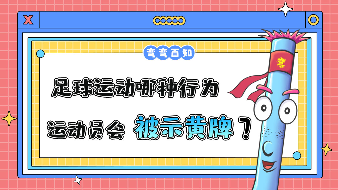 足球運(yùn)動(dòng)哪種行為運(yùn)動(dòng)員會(huì)被出示黃牌？.jpg