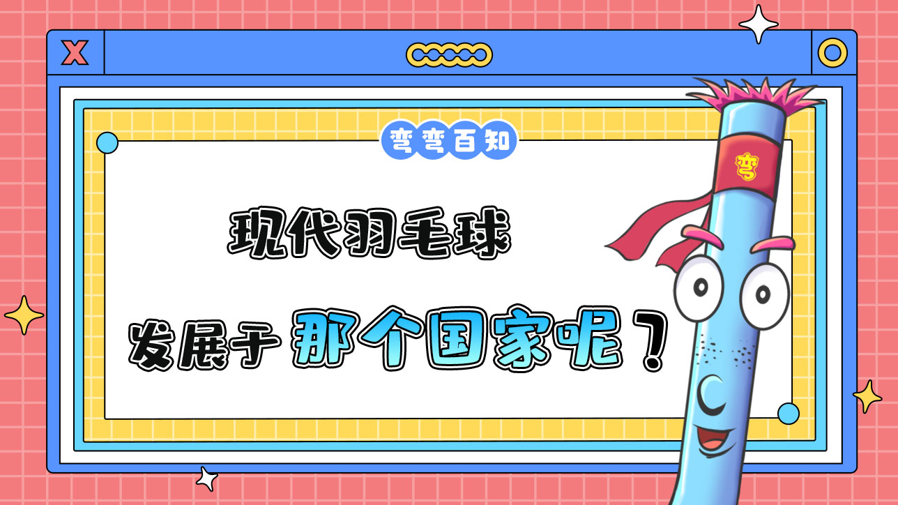 現(xiàn)代羽毛球發(fā)展于那個國家呢？.jpg