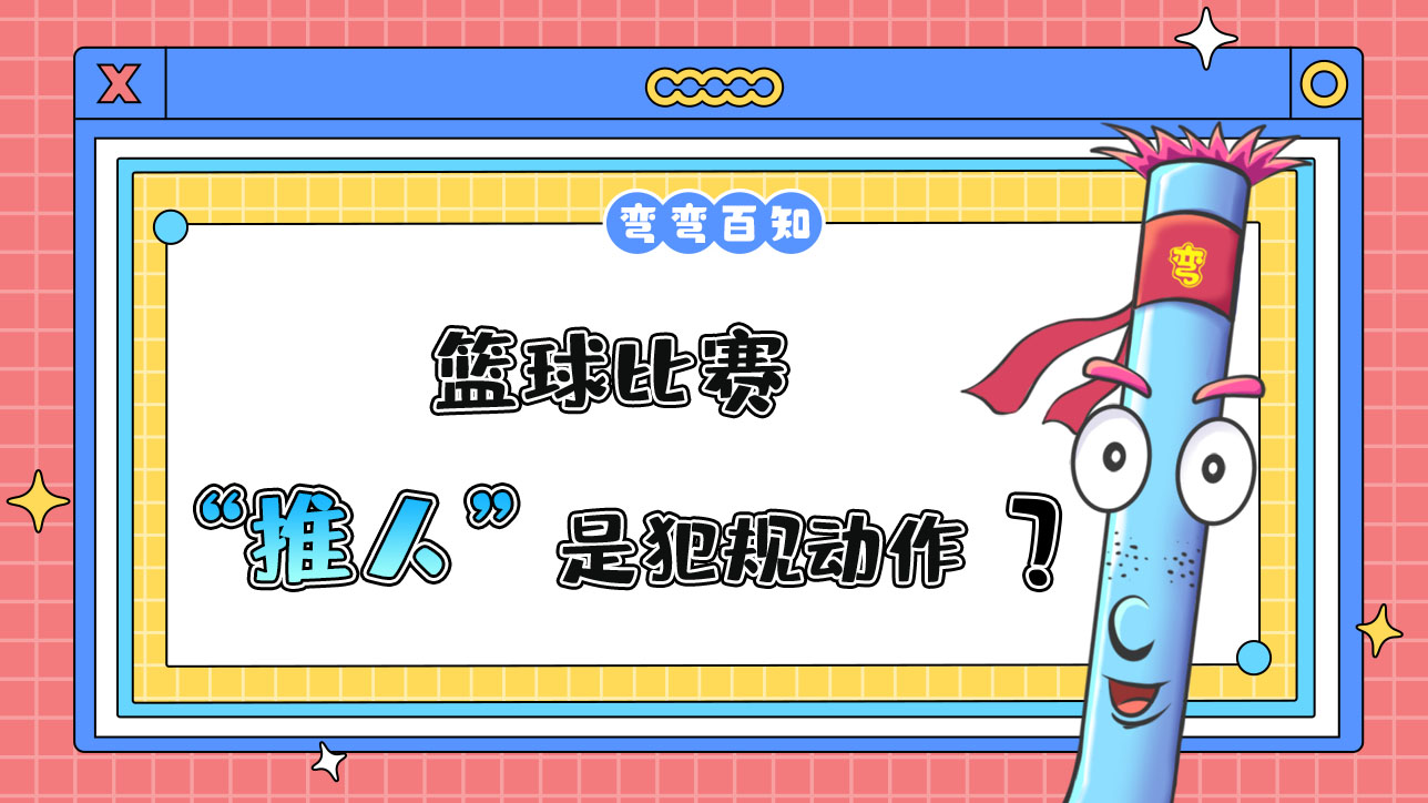 籃球比賽中推人是犯規(guī)動(dòng)作嗎？.jpg
