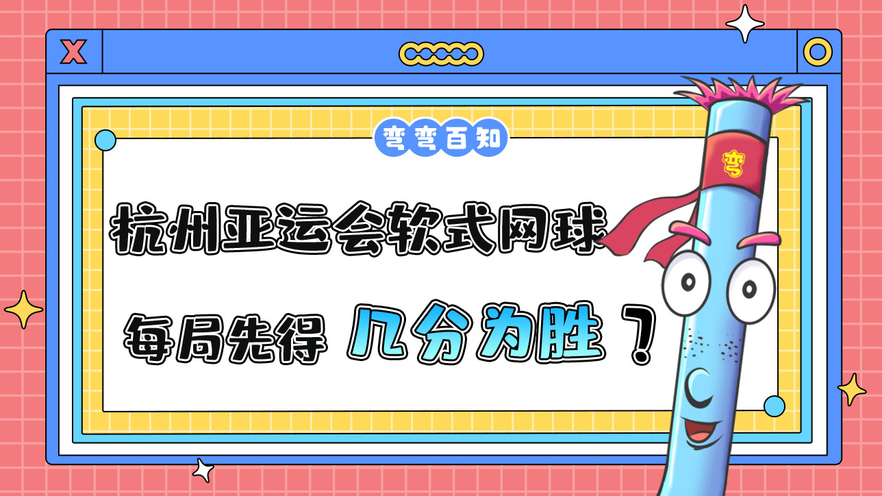杭州亞運(yùn)會的軟式網(wǎng)球比賽，每局先得到幾分為勝方？.jpg