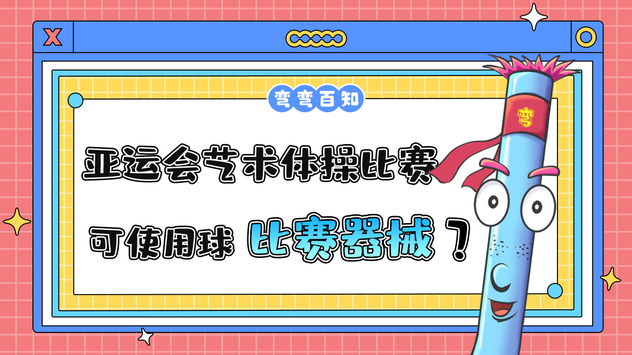 杭州亞運(yùn)會(huì)藝術(shù)體操比賽，運(yùn)動(dòng)員可以使用球作為比賽器械嗎？.jpg