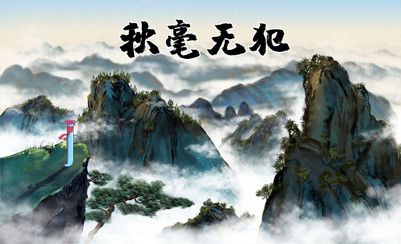 秋毫無犯.jpg 秋毫無犯.jpg