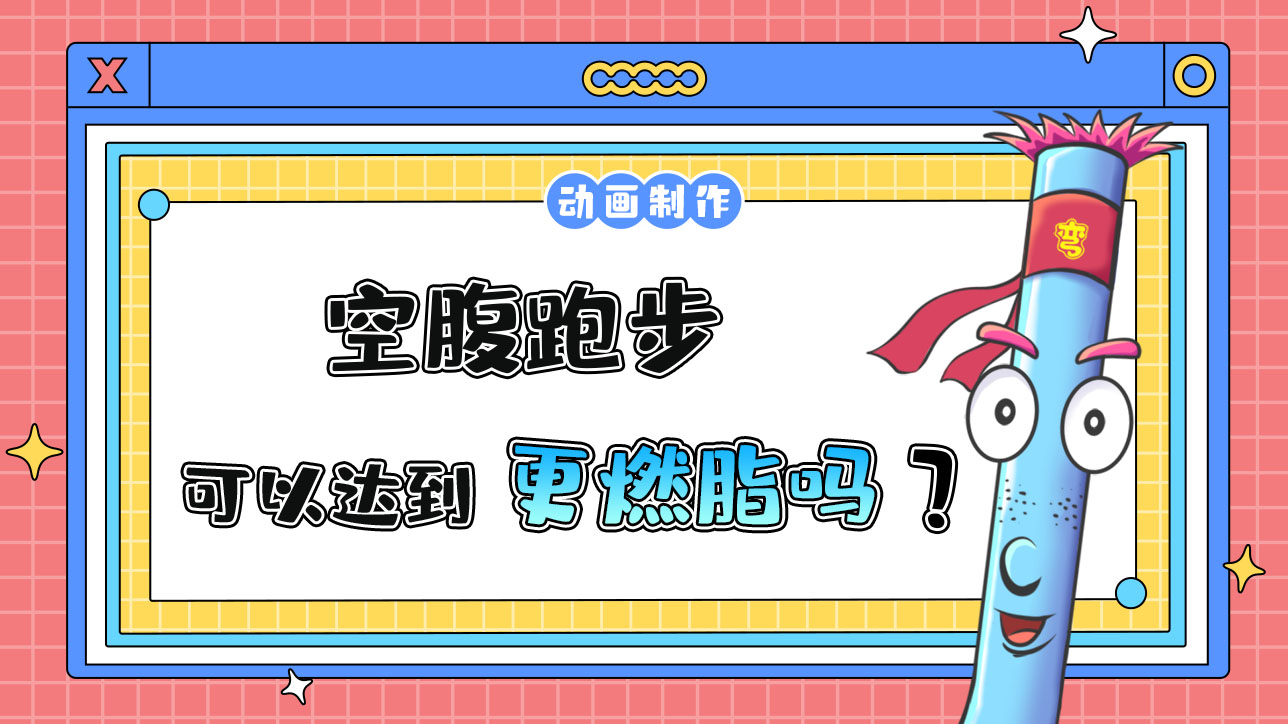 空腹跑步更燃脂嗎？.jpg