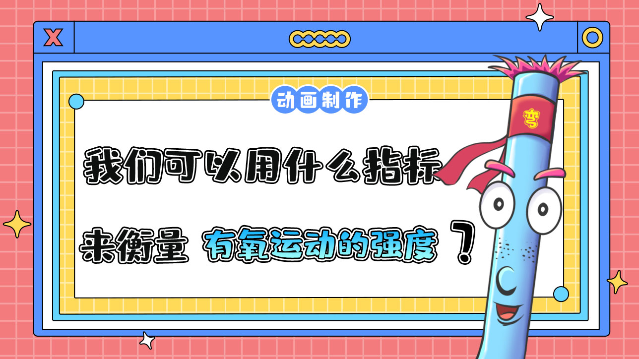 我們可以用什么指標(biāo)來衡量有氧運(yùn)動的強(qiáng)度？.jpg