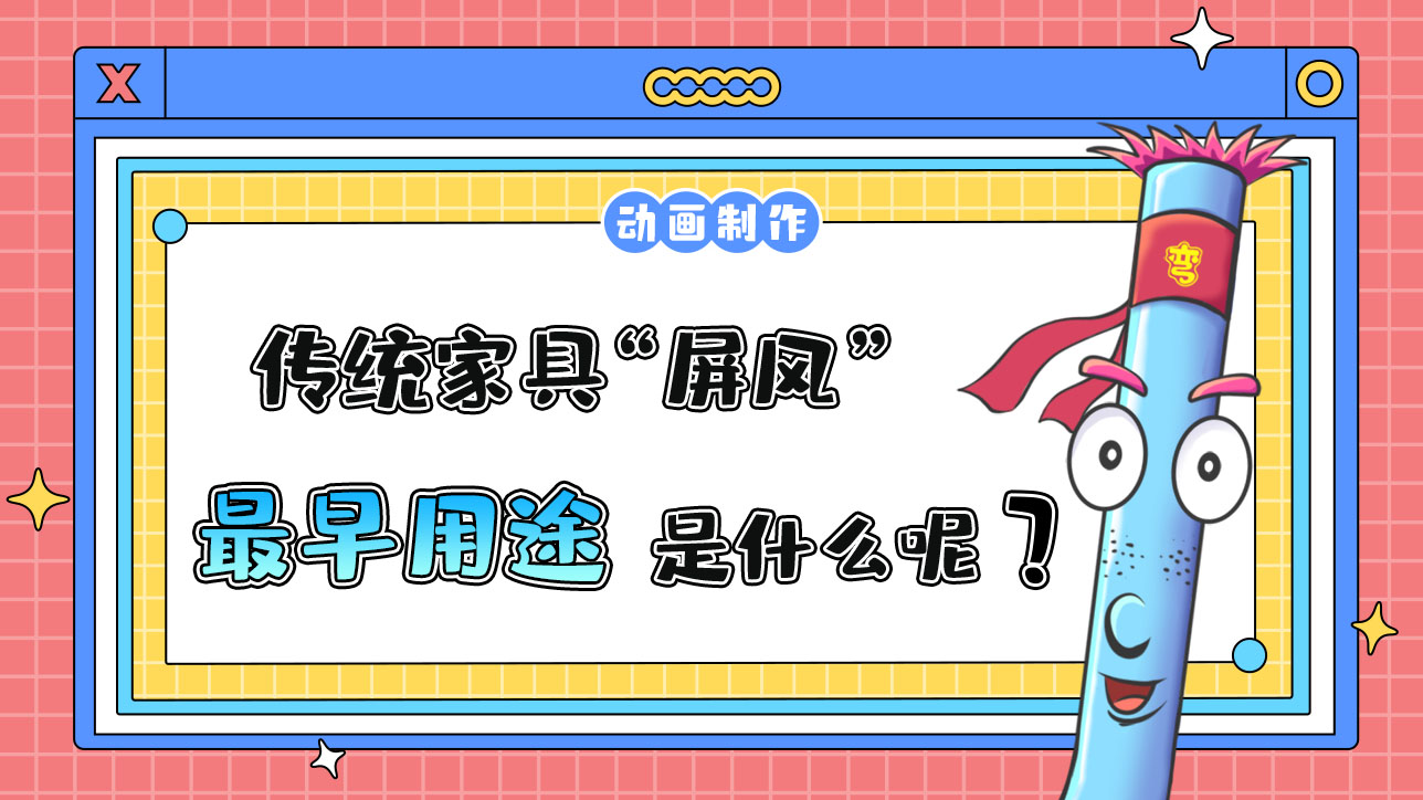傳統(tǒng)家具“屏風(fēng)”最早的用途是什么呢？.jpg