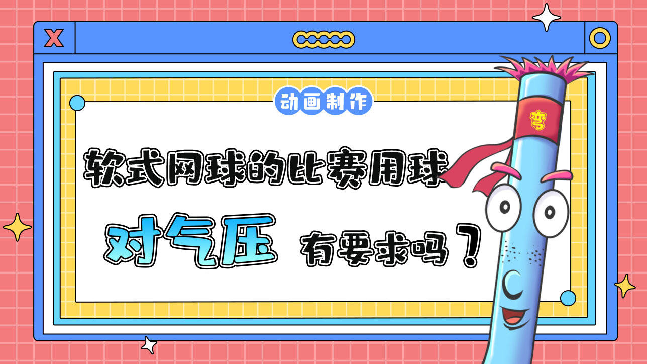 杭州亞運會軟式網球的比賽用球對氣壓有要求嗎？.jpg