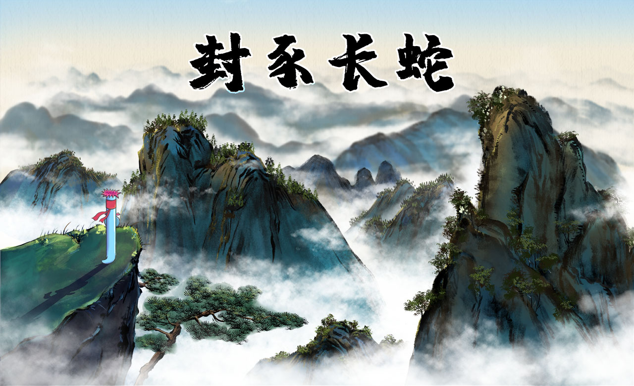 封豕長(zhǎng)蛇.jpg 封豕長(zhǎng)蛇.jpg
