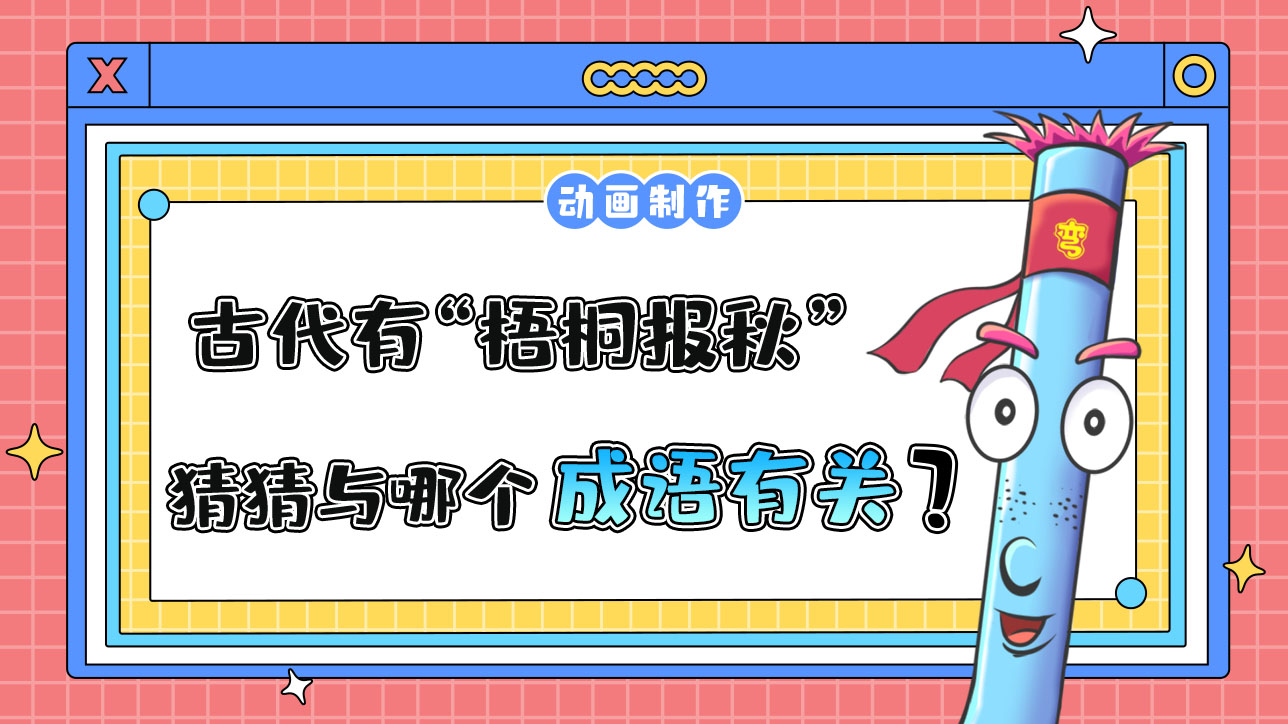 立秋時節(jié)，古代有“梧桐報秋”的習(xí)俗，猜猜與哪個成語有關(guān)？.jpg