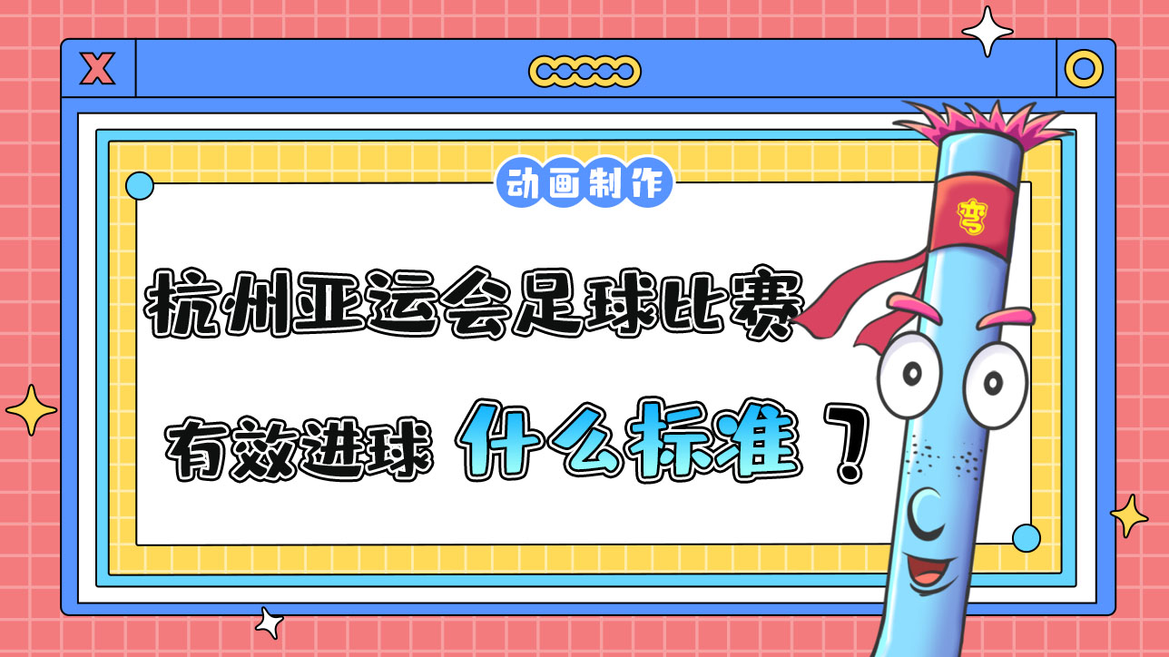 杭州亞運(yùn)會(huì)足球比賽有效進(jìn)球以什么為標(biāo)準(zhǔn)？12.jpg