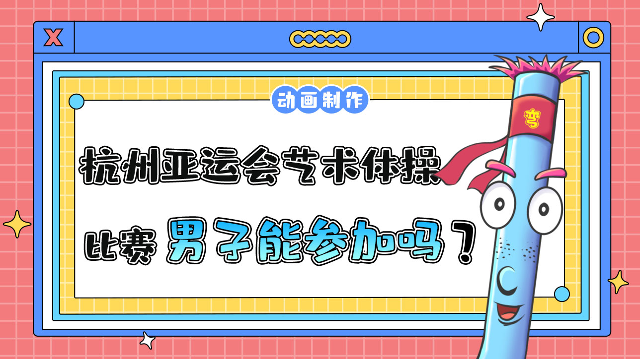 杭州亞運會藝術(shù)體操比賽男子能參加嗎？.jpg