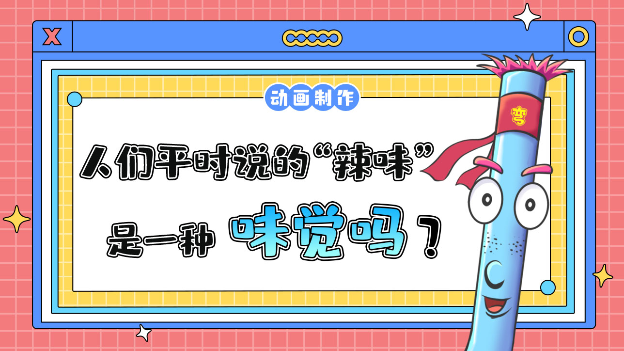 人們平時(shí)說(shuō)的“辣味”是一種味覺(jué)嗎？.jpg