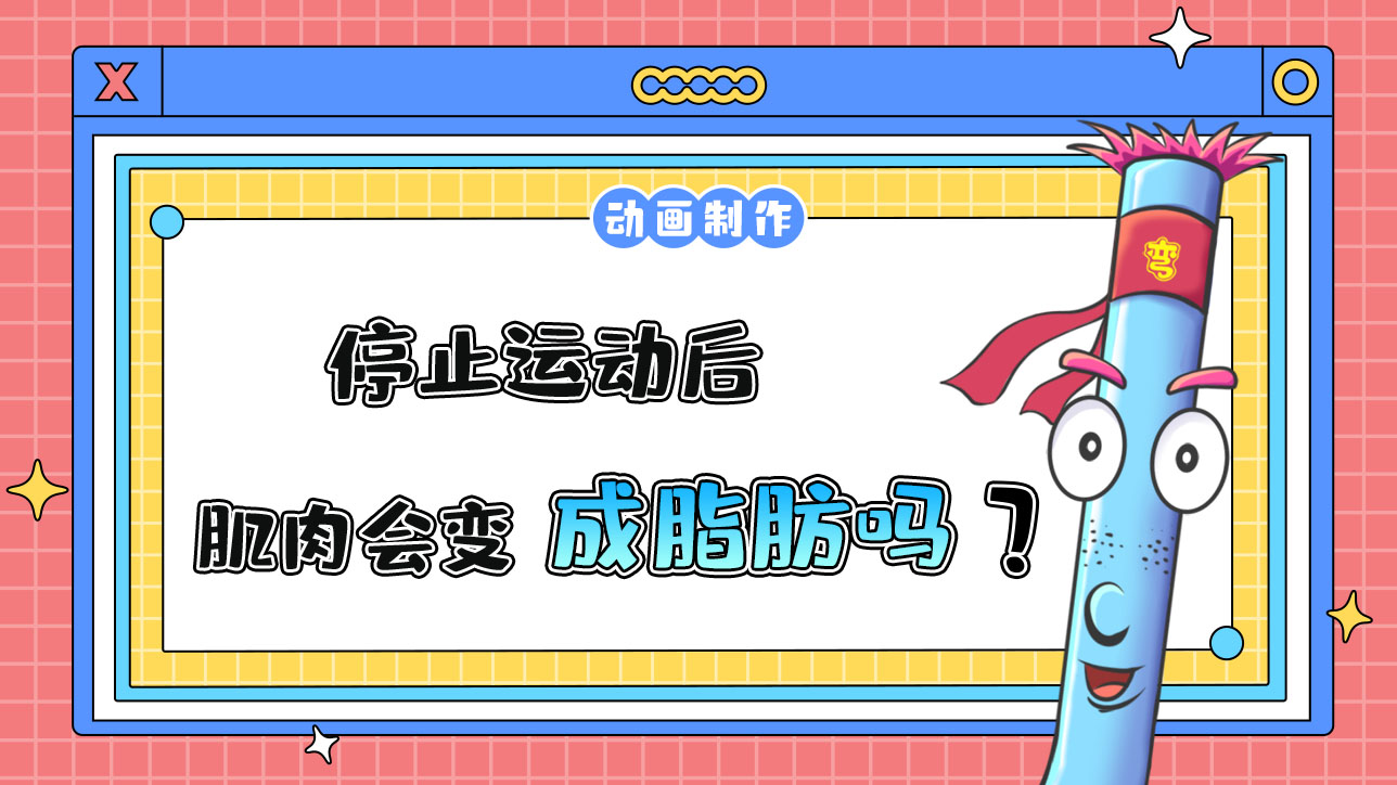 停止運動后，肌肉會變成脂肪嗎？.jpg