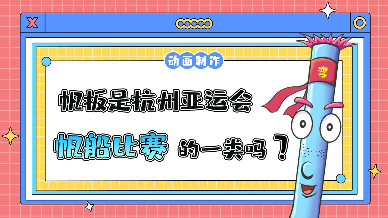 帆板是杭州亞運(yùn)會(huì)帆船比賽的一類嗎？.jpg
