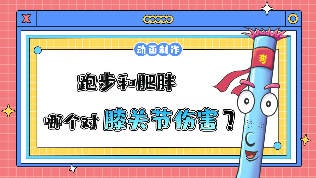 跑步和肥胖哪個(gè)對(duì)膝關(guān)節(jié)傷害更大？.jpg
