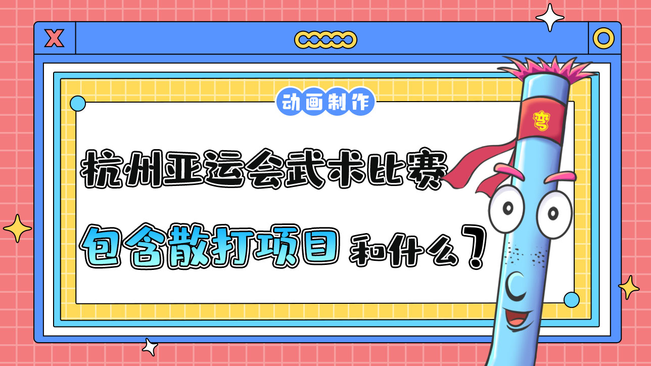 杭州亞運會武術比賽包含散打項目和什么呢？.jpg