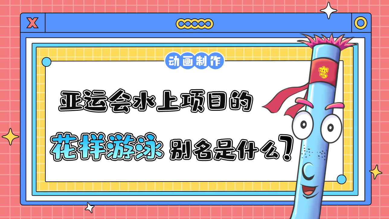 亞運(yùn)會(huì)水上項(xiàng)目之一的花樣游泳別名是什么呢？.jpg