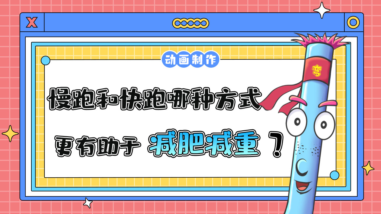 慢跑和快跑哪種方式更有助于減肥減重？.jpg