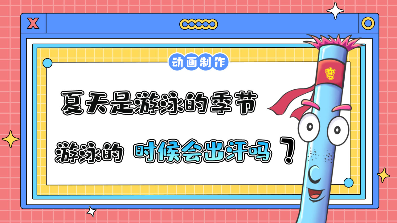 夏天是游泳的季節(jié)，游泳的時候會出汗嗎？.jpg