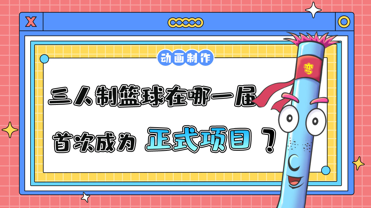 三人制籃球在哪一屆亞運(yùn)會(huì)首次成為正式項(xiàng)目？.jpg