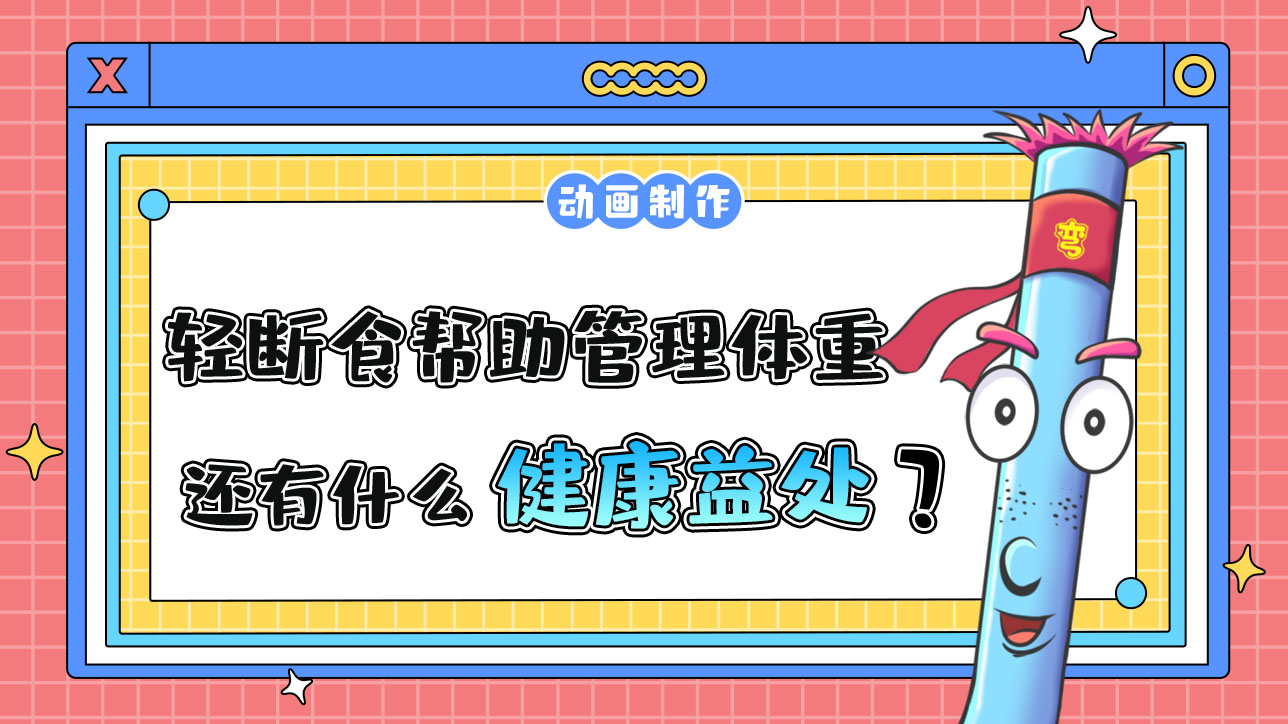 輕斷食除了幫助管理體重，還有什么健康益處？.jpg