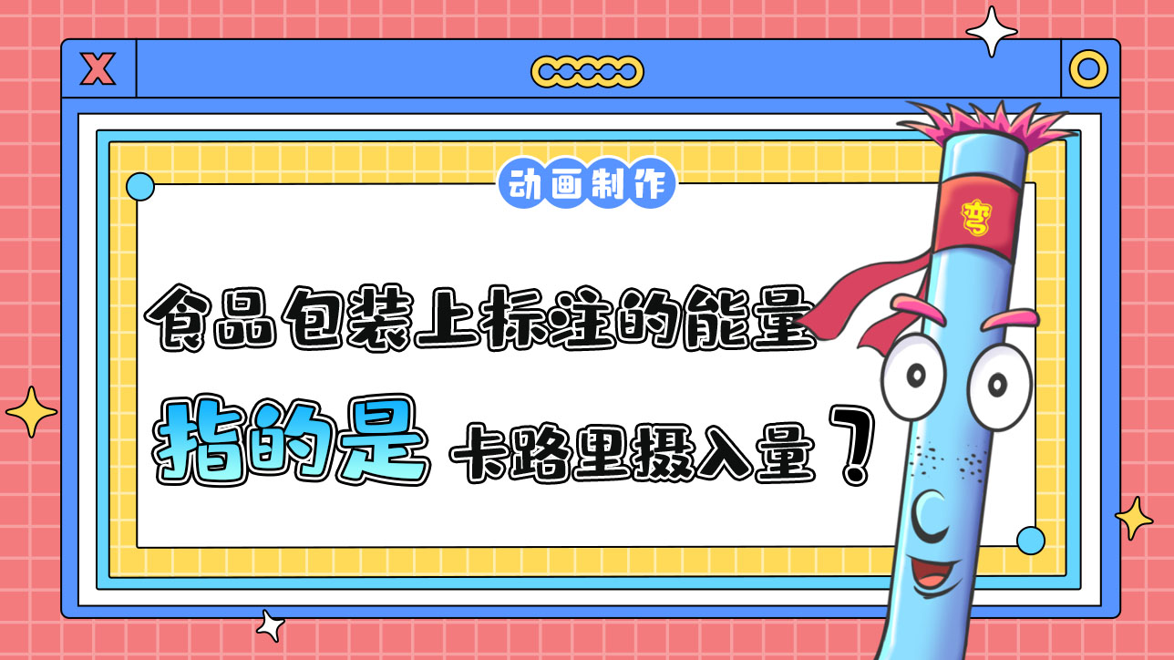 食品包裝上標(biāo)注的能量指的是卡路里攝入量嗎？.jpg