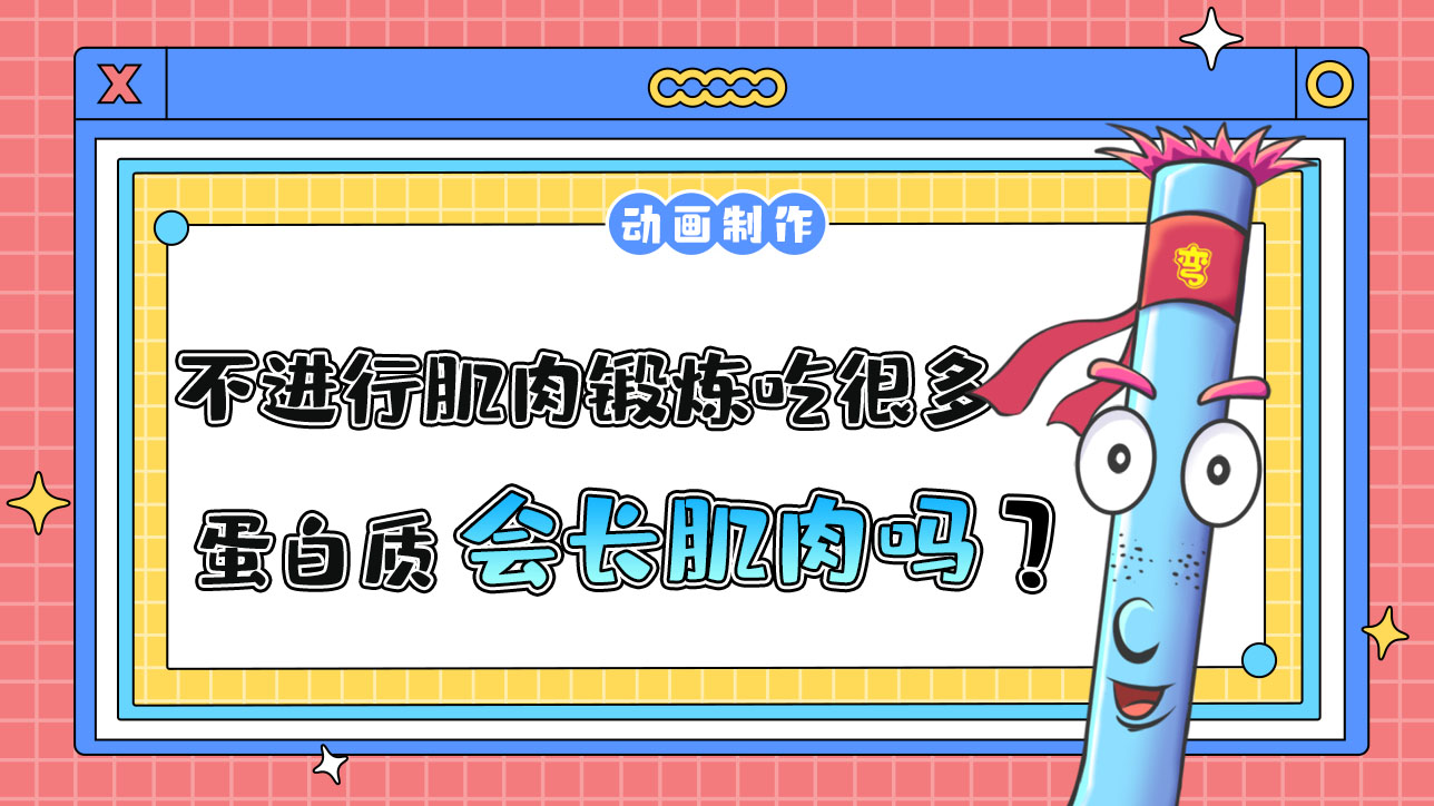 不進(jìn)行肌肉鍛煉吃很多蛋白質(zhì)會(huì)長(zhǎng)肌肉嗎？.jpg
