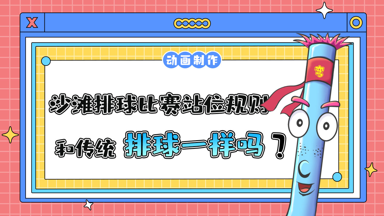 杭州亞運(yùn)會(huì)的沙灘排球比賽，站位規(guī)則和傳統(tǒng)排球一樣嗎？.jpg