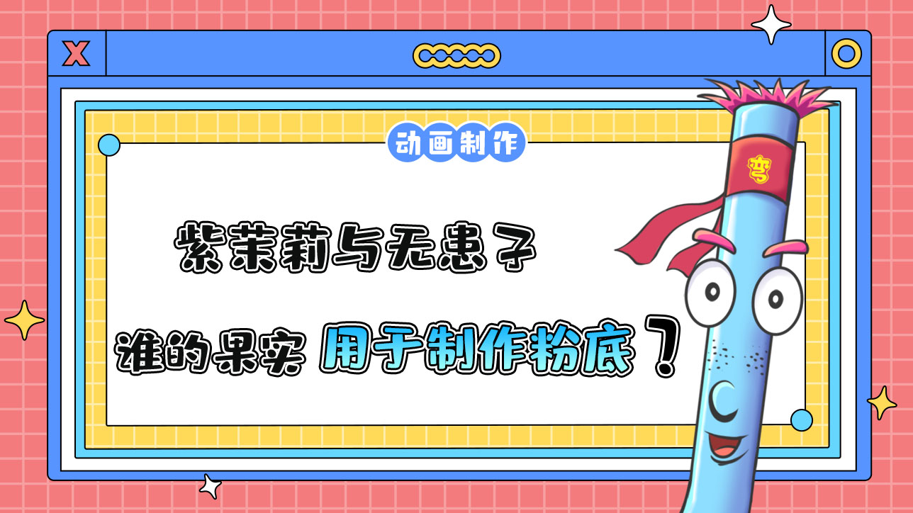 紫茉莉與無患子誰的果實(shí)在古代用于制作粉底？.jpg