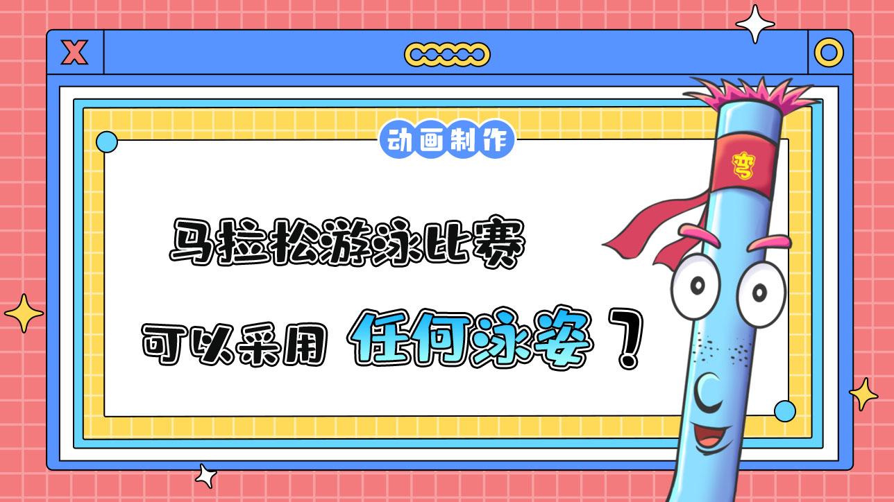 杭州亞運(yùn)會(huì)馬拉松游泳比賽，運(yùn)動(dòng)員可以采用任何泳姿參賽嗎？.jpg