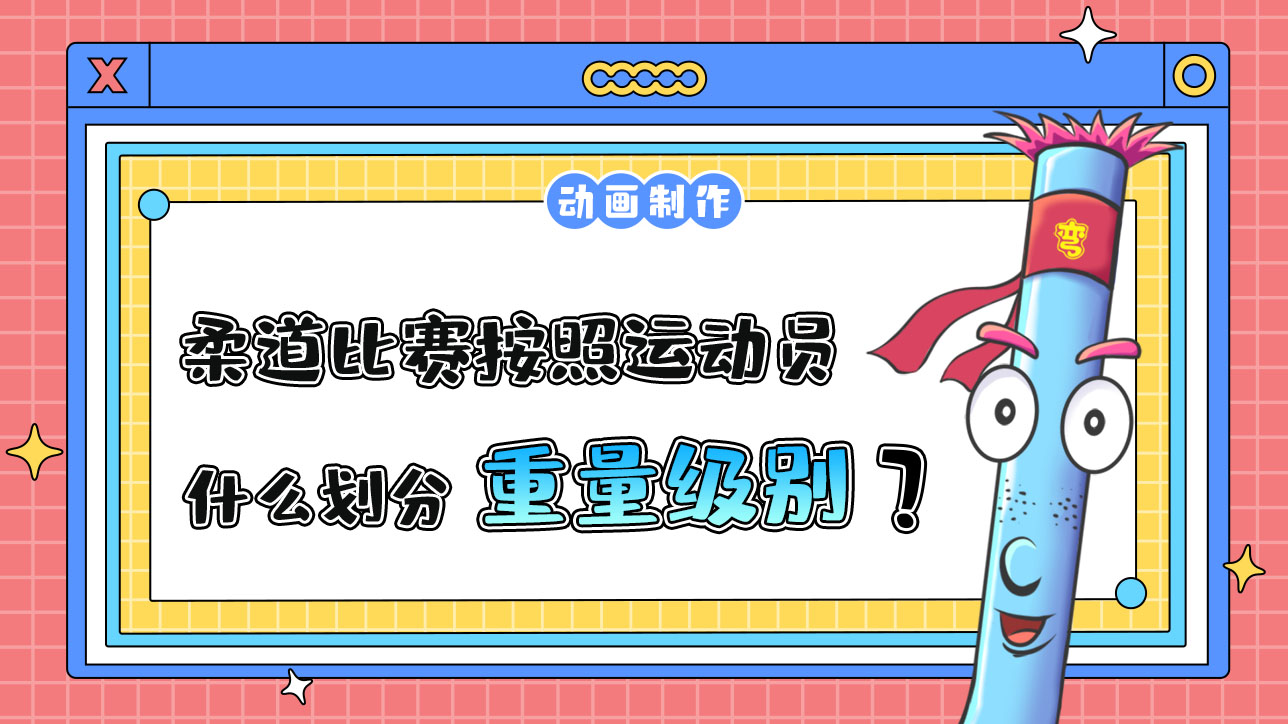 亞運會柔道比賽按照運動員的什么劃分級別？.jpg