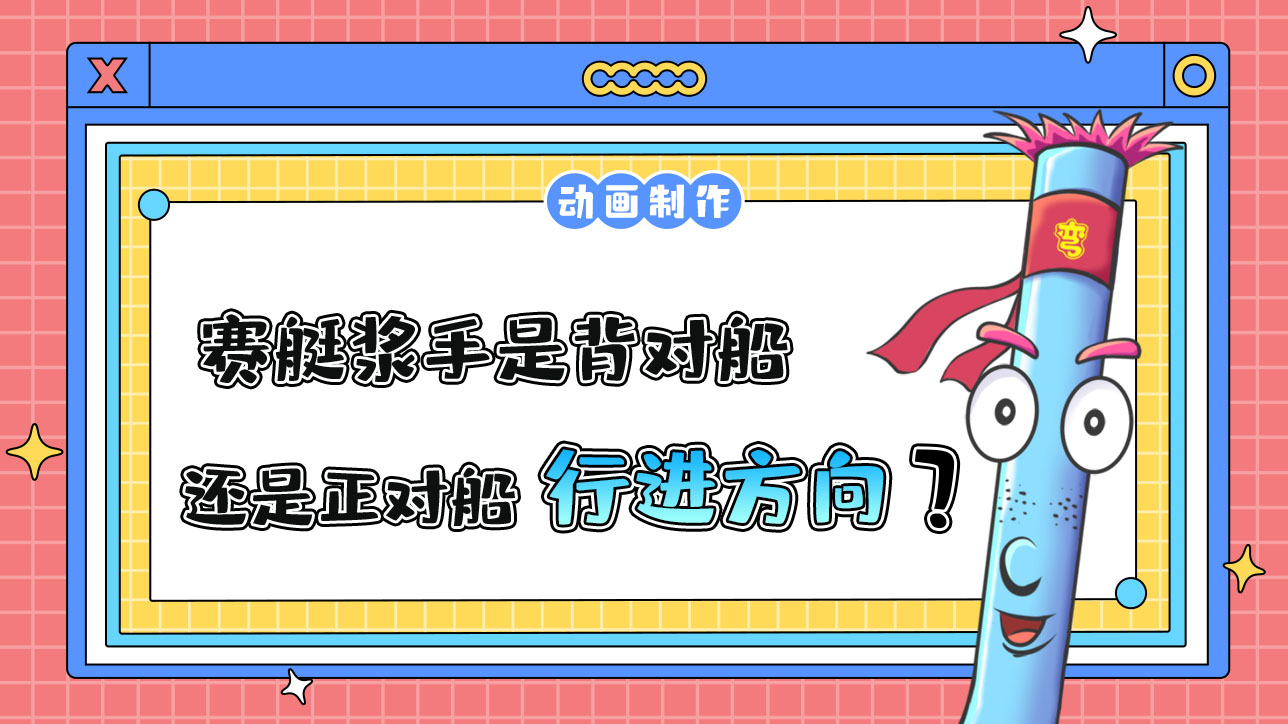 亞運會賽艇項目中賽艇漿手是背對船還是正對船的行進方向？.jpg