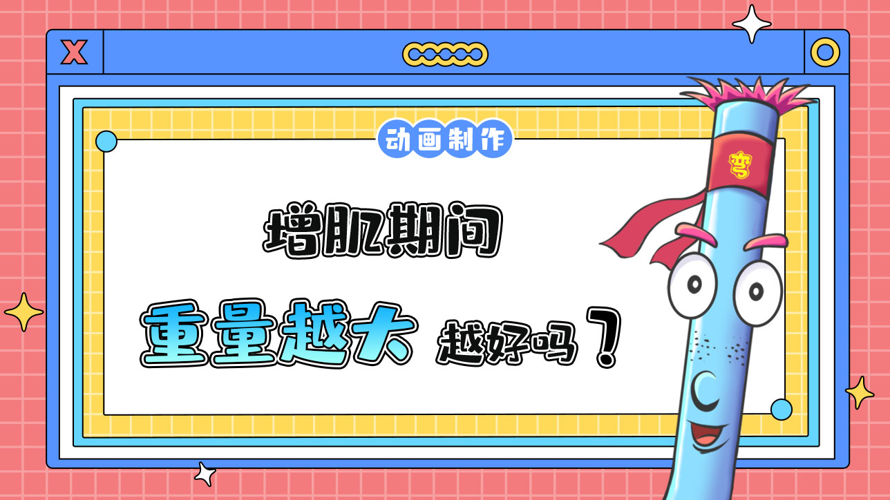 增肌期間重量越大越好嗎？.jpg