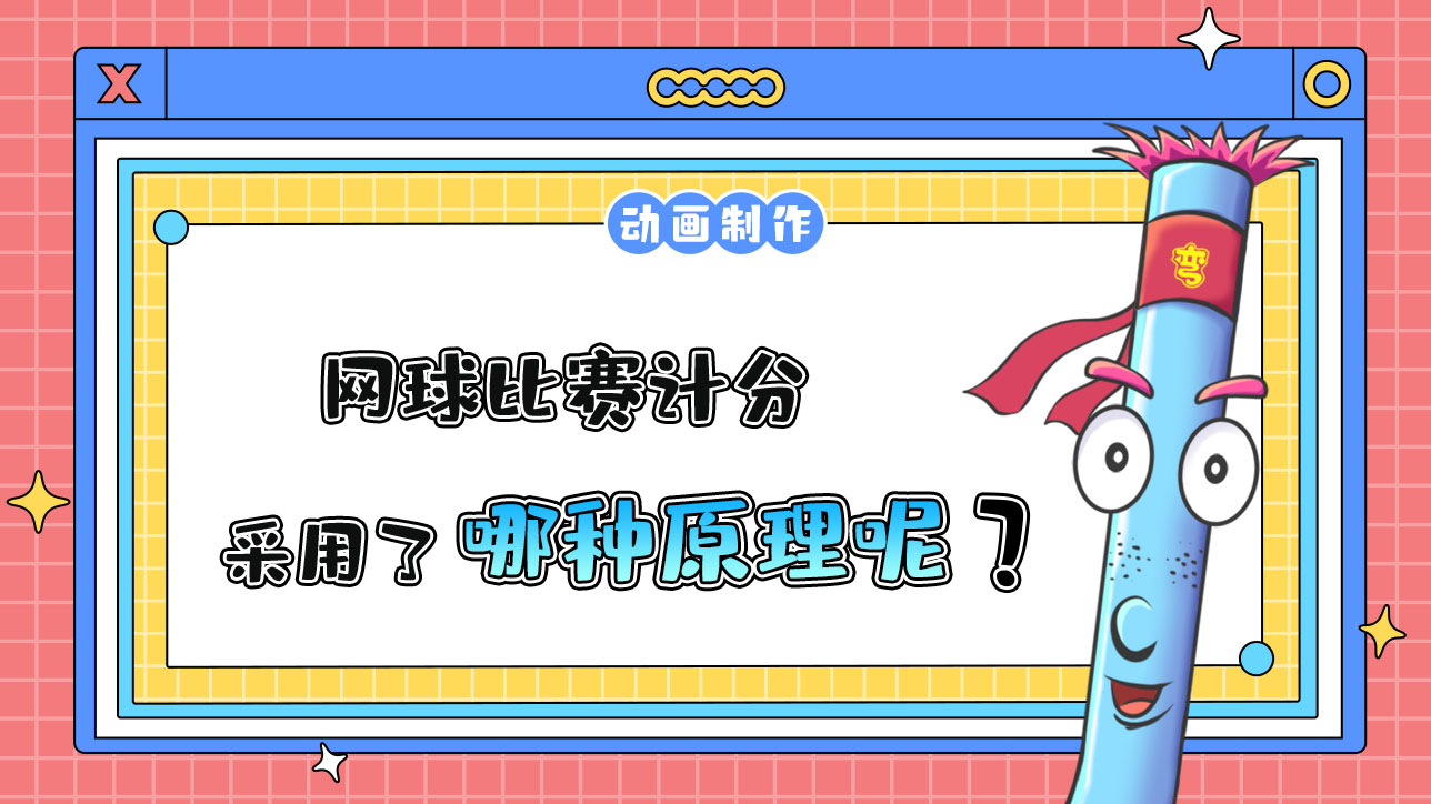 杭州亞運(yùn)會(huì)中的網(wǎng)球比賽計(jì)分采用了哪種原理？.jpg
