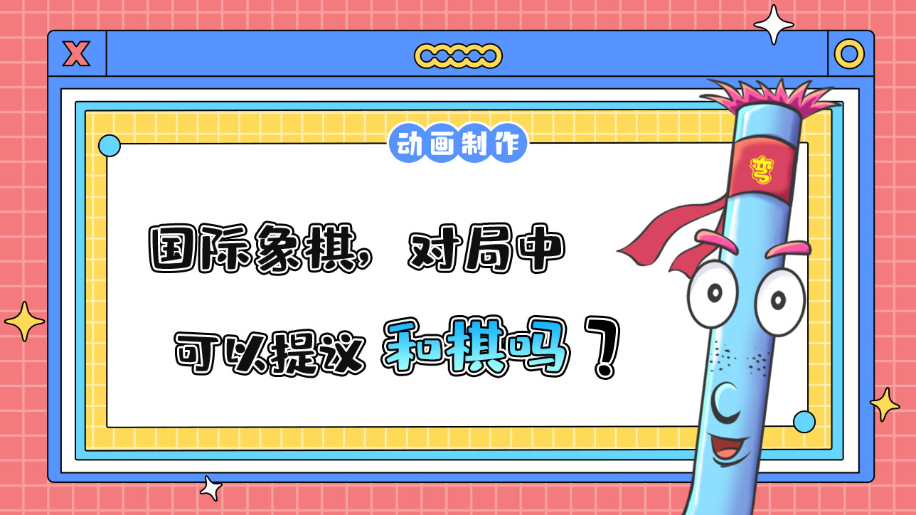 杭州亞運(yùn)會(huì)智力項(xiàng)目之一的國(guó)際象棋，對(duì)局中可以提議和棋嗎？.jpg