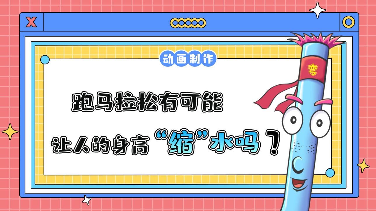 跑馬拉松有可能讓人的身高“縮”水嗎？.jpg