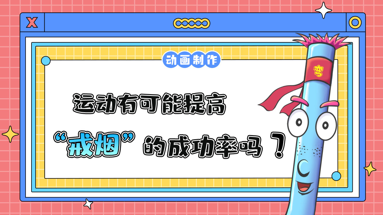 運(yùn)動有可能提高戒煙的成功率嗎？.jpg