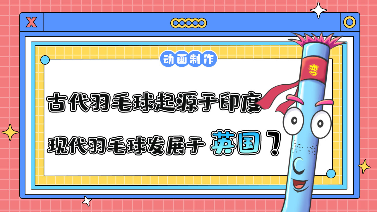 古代羽毛球起源于印度，現(xiàn)代羽毛球發(fā)展于英國(guó)？.jpg