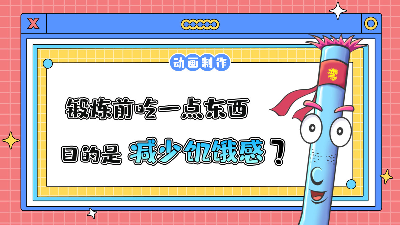 鍛煉前吃一點(diǎn)東西的目的是？.jpg