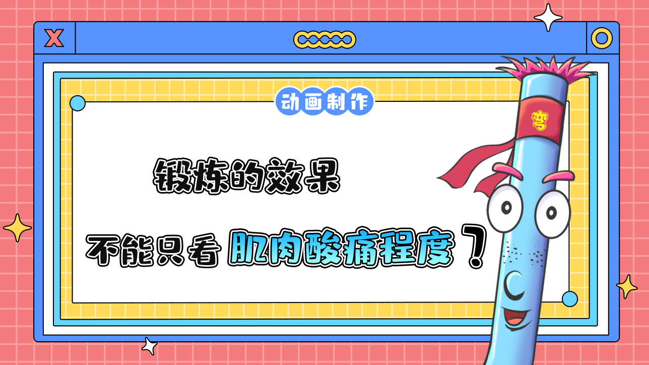 鍛煉的效果不能只看肌肉酸痛程度？.jpg