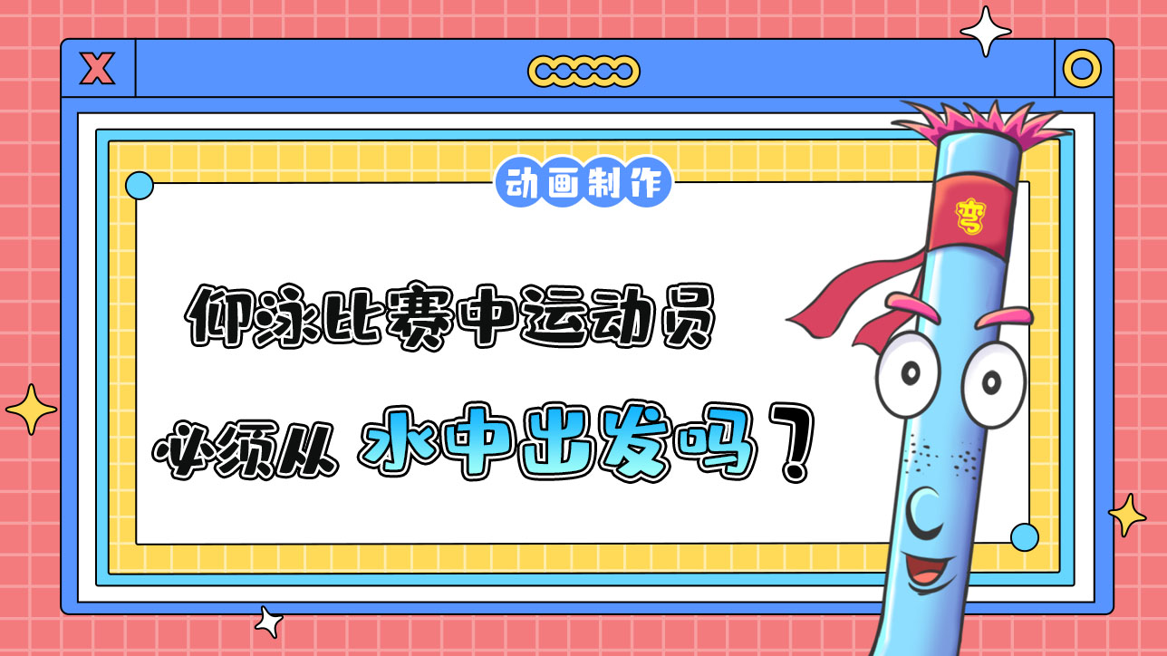 杭州亞運(yùn)會(huì)仰泳比賽中運(yùn)動(dòng)員必須從哪里出發(fā)？.jpg