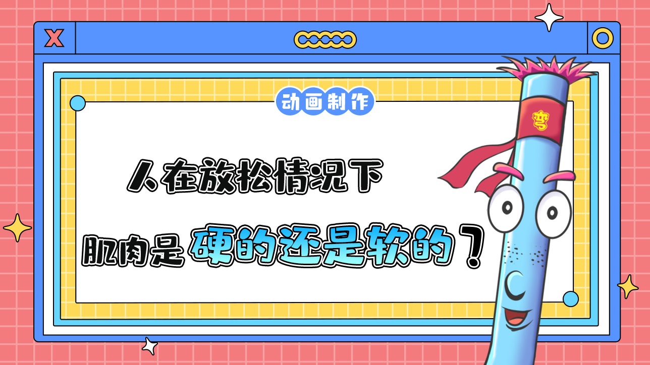 人在放松情況下，肌肉是硬的還是軟的？.jpg