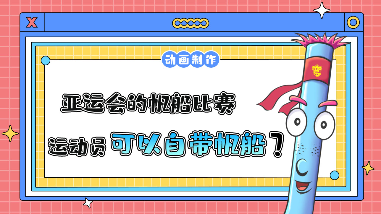 亞運(yùn)會(huì)的帆船比賽，運(yùn)動(dòng)員可以自己帶帆船嗎？.jpg