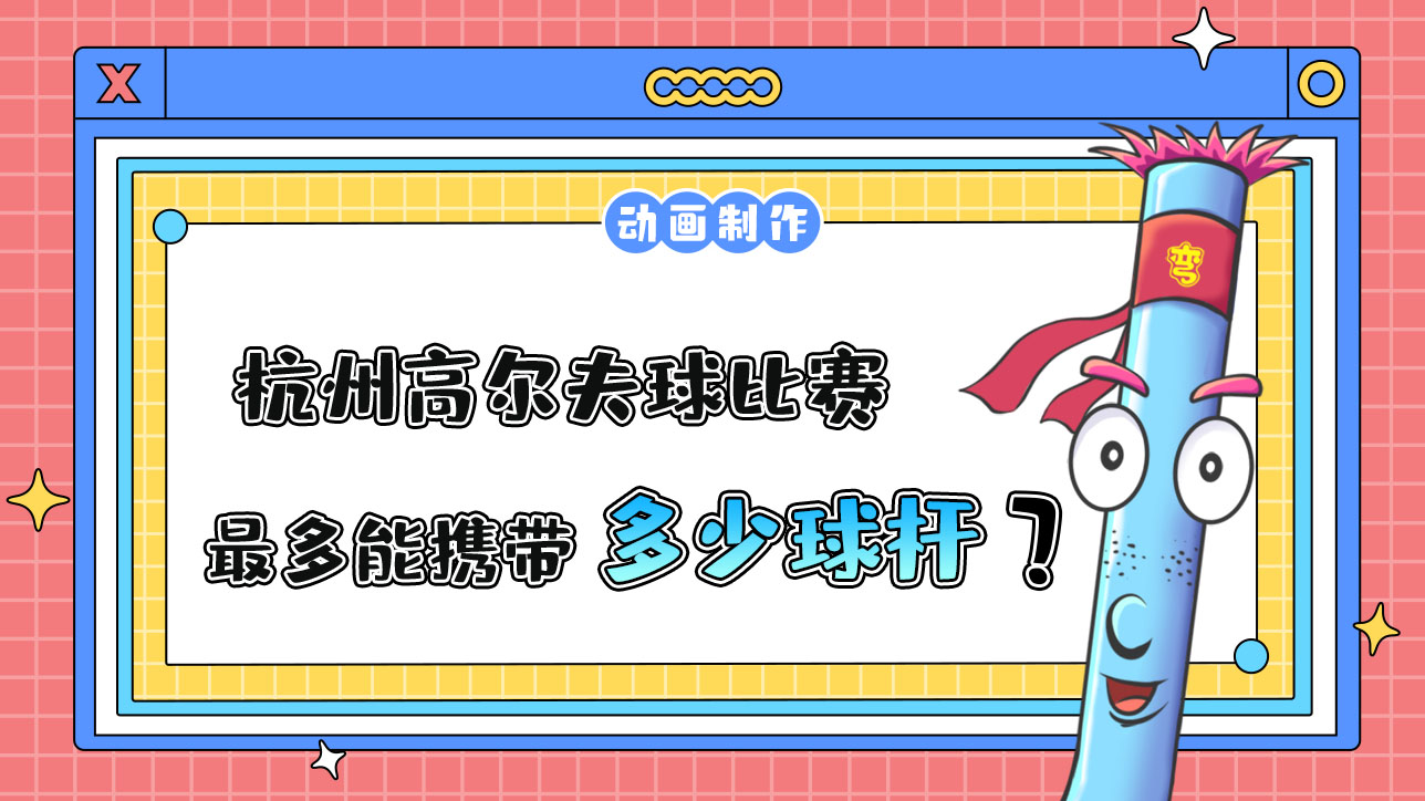 杭州亞運會高爾夫球比賽，運動員最多能攜帶多少根球桿？.jpg