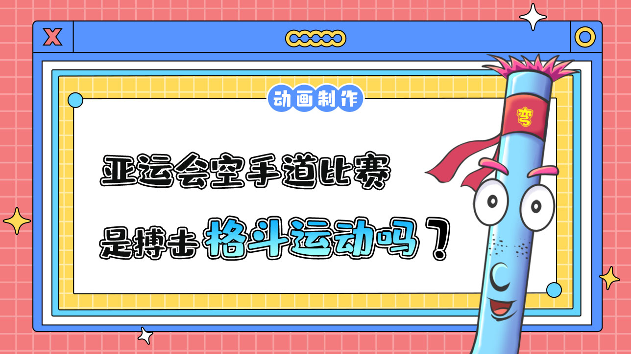 亞運會空手道比賽，是搏擊格斗運動嗎？.jpg