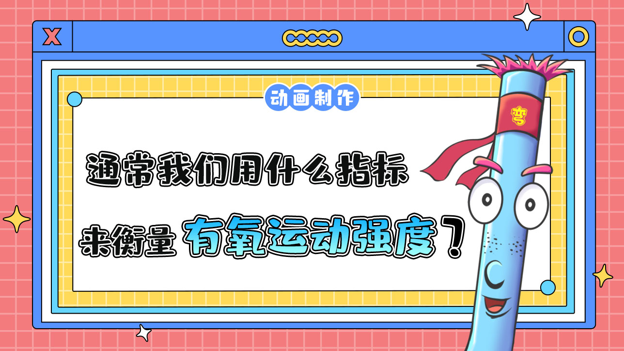 通常，我們可以用什么指標(biāo)來衡量有氧運(yùn)動的強(qiáng)度？.jpg