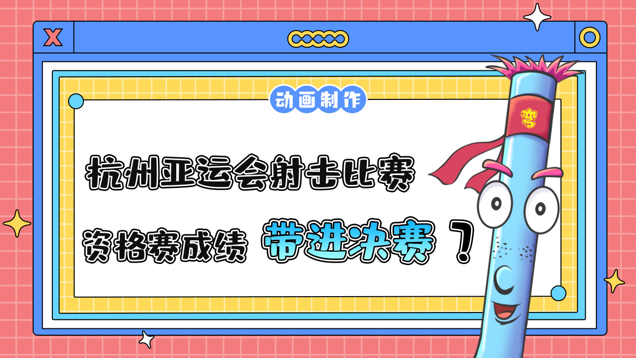 杭州亞運(yùn)會(huì)射擊比賽，資格賽成績會(huì)帶進(jìn)決賽嗎？.jpg