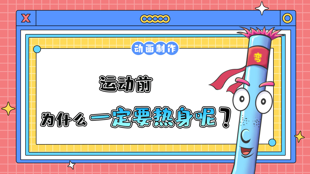 運(yùn)動(dòng)前有必要熱身嗎？1288.jpg