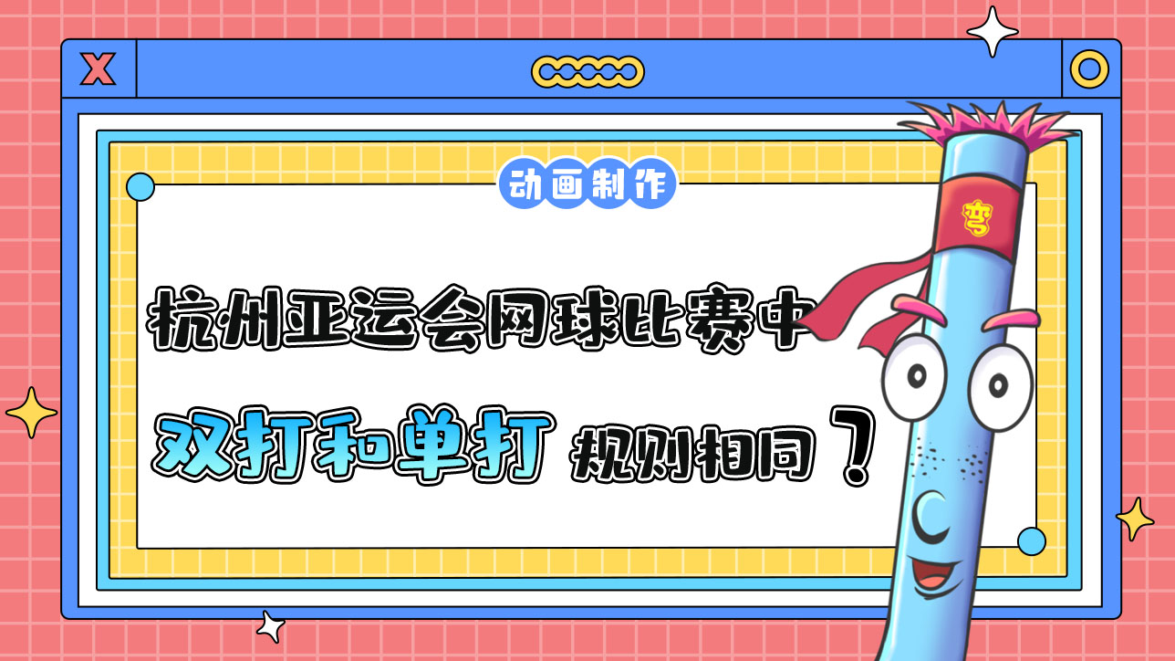 杭州亞運(yùn)會(huì)網(wǎng)球比賽中，雙打和單打規(guī)則相同嗎？.jpg